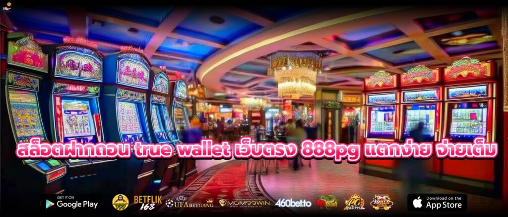 สล็อตฝากถอน true wallet เว็บตรง 888pg แตกง่าย จ่ายเต็ม