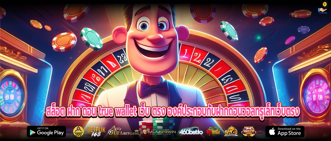 สล็อต ฝาก ถอน true wallet เว็บ ตรง องค์ประกอบกับฝากถอนวอลทรูเล็ทเว็บตรง