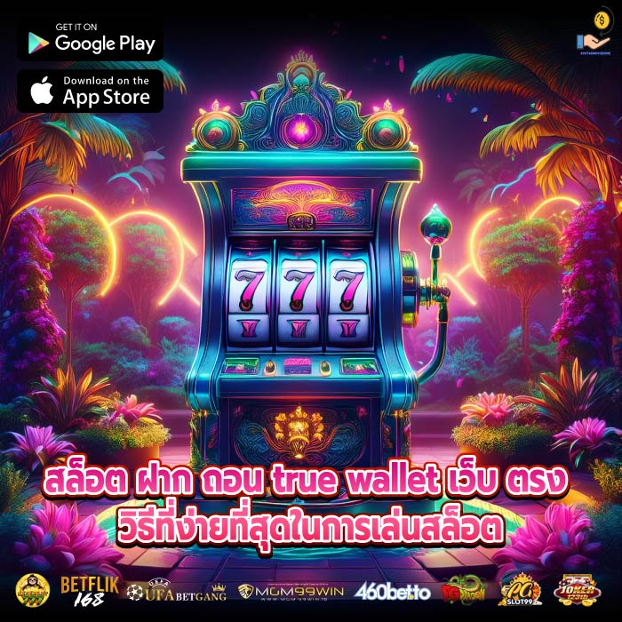 สล็อต ฝาก ถอน true wallet เว็บ ตรง วิธีที่ง่ายที่สุดในการเล่นสล็อต