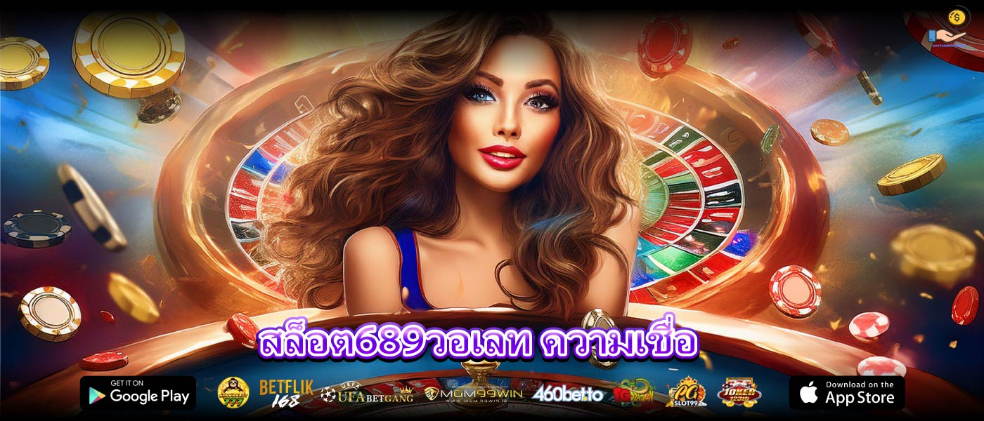 สล็อต689วอเลท ความเชื่อ