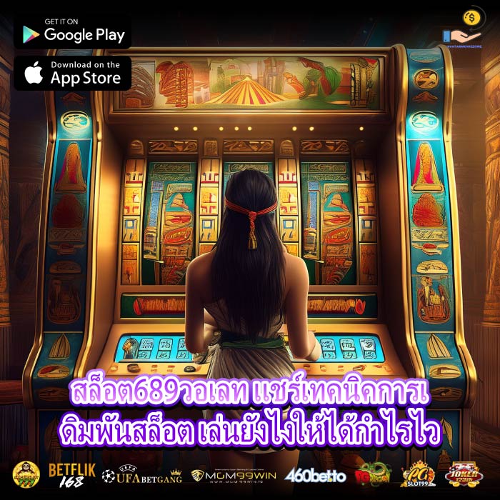 สล็อต689วอเลท แชร์เทคนิคการเดิมพันสล็อต เล่นยังไงให้ได้กำไรไว