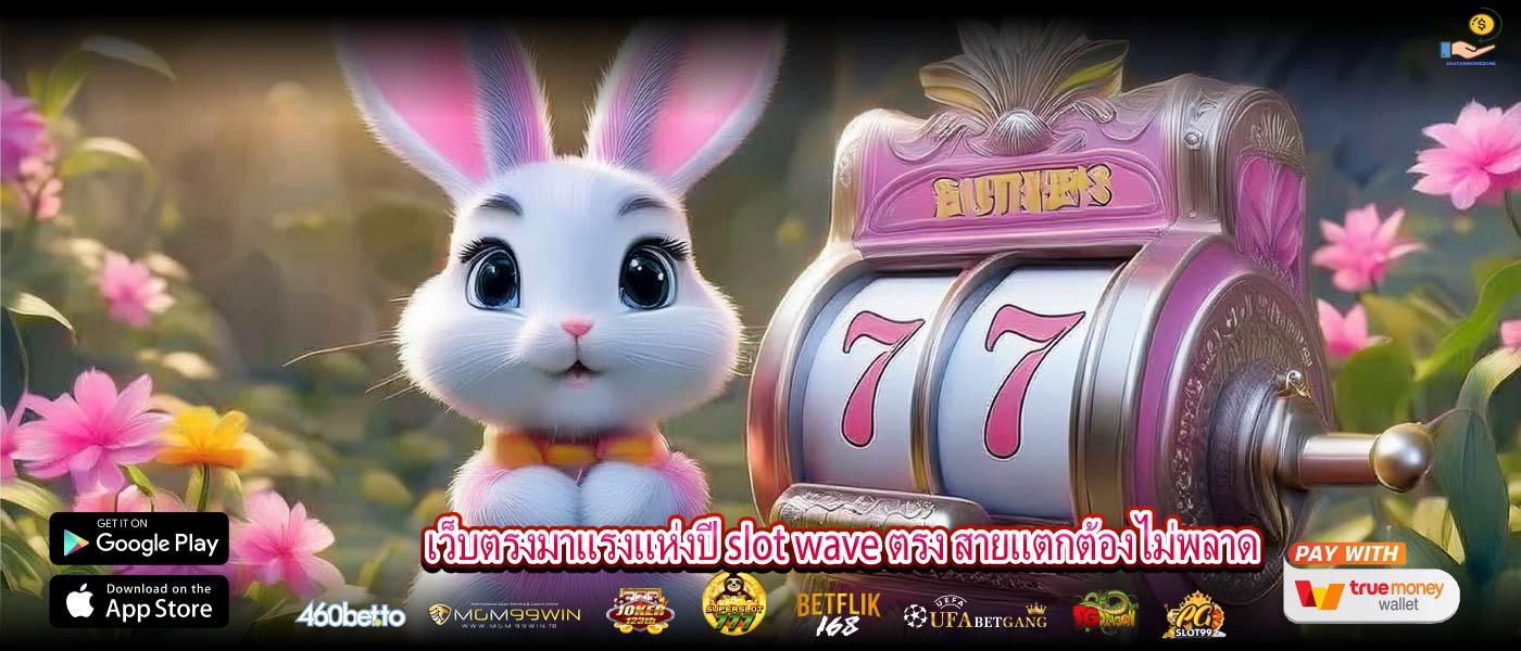 เว็บตรงมาแรงแห่งปี slot wave ตรง สายแตกต้องไม่พลาด