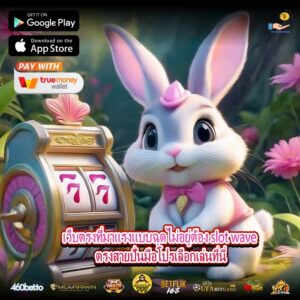 เว็บตรงที่มาแรงแบบฉุดไม่อยู่ต้อง slot wave ตรงสายปั่นมือโปรเลือกเล่นที่นี่