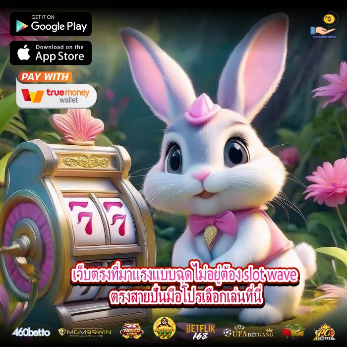 เว็บตรงที่มาแรงแบบฉุดไม่อยู่ต้อง slot wave ตรงสายปั่นมือโปรเลือกเล่นที่นี่